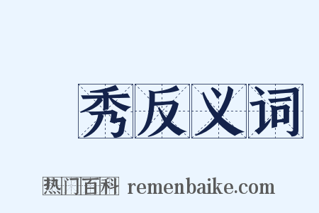 獨秀反义词是什么意思的图片